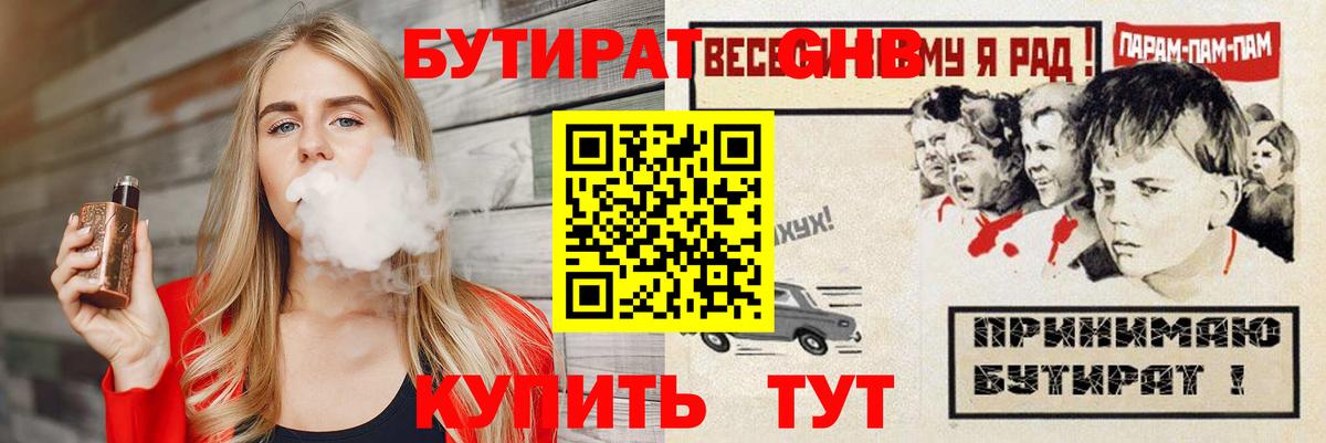 БУТИРАТ бутандиол  Вход с VPN  Нижнеудинск 